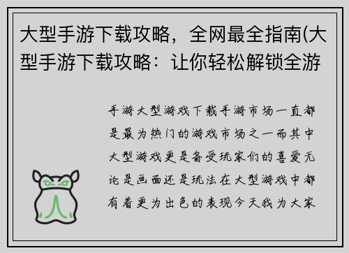 大型手游下载攻略，全网最全指南(大型手游下载攻略：让你轻松解锁全游戏内容)