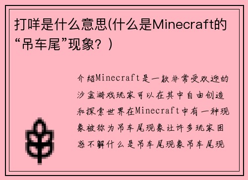 打咩是什么意思(什么是Minecraft的“吊车尾”现象？)