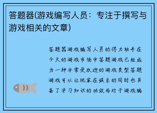 答题器(游戏编写人员：专注于撰写与游戏相关的文章)