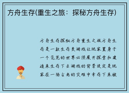 方舟生存(重生之旅：探秘方舟生存)