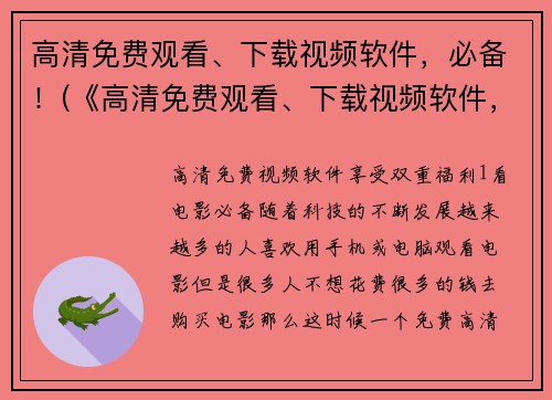 高清免费观看、下载视频软件，必备！(《高清免费观看、下载视频软件，必备！》——游戏编辑的推荐列表)