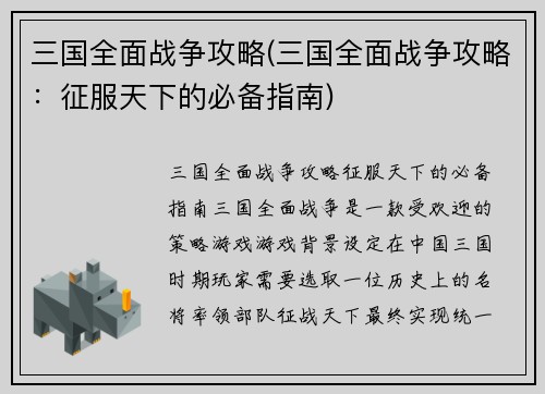 三国全面战争攻略(三国全面战争攻略：征服天下的必备指南)