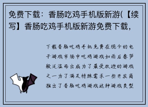 免费下载：香肠吃鸡手机版新游(【续写】香肠吃鸡手机版新游免费下载，体验刺激战斗！)