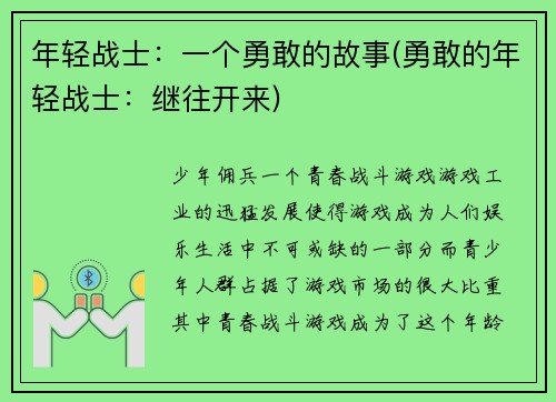 年轻战士：一个勇敢的故事(勇敢的年轻战士：继往开来)