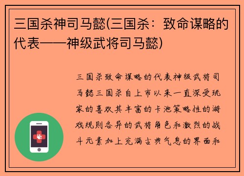 三国杀神司马懿(三国杀：致命谋略的代表——神级武将司马懿)