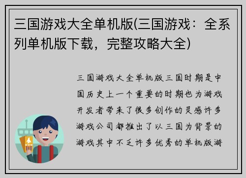 三国游戏大全单机版(三国游戏：全系列单机版下载，完整攻略大全)