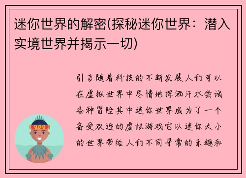 迷你世界的解密(探秘迷你世界：潜入实境世界并揭示一切)