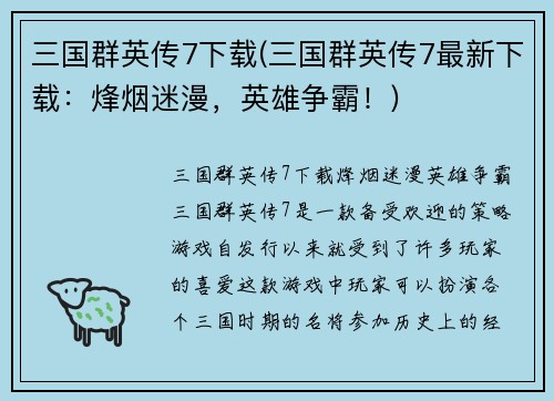 三国群英传7下载(三国群英传7最新下载：烽烟迷漫，英雄争霸！)