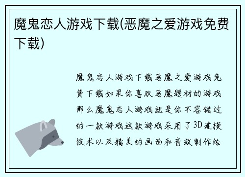 魔鬼恋人游戏下载(恶魔之爱游戏免费下载)