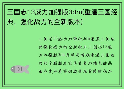 三国志13威力加强版3dm(重温三国经典，强化战力的全新版本)