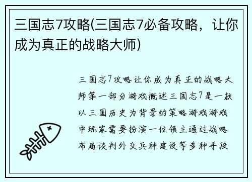 三国志7攻略(三国志7必备攻略，让你成为真正的战略大师)