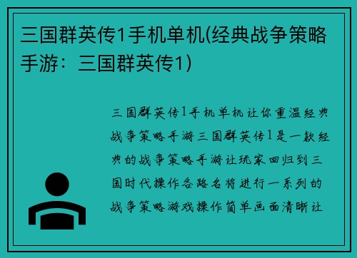 三国群英传1手机单机(经典战争策略手游：三国群英传1)