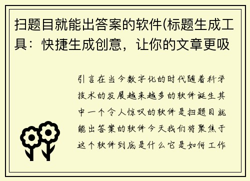 扫题目就能出答案的软件(标题生成工具：快捷生成创意，让你的文章更吸引眼球)