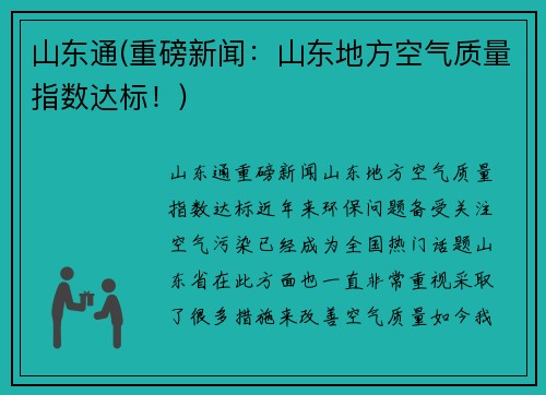 山东通(重磅新闻：山东地方空气质量指数达标！)