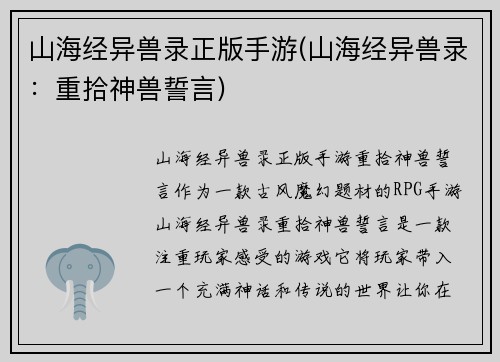 山海经异兽录正版手游(山海经异兽录：重拾神兽誓言)