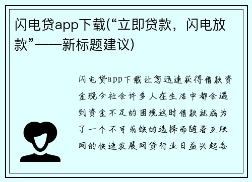 闪电贷app下载(“立即贷款，闪电放款”——新标题建议)