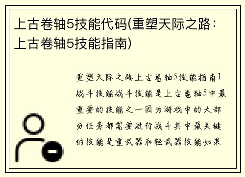 上古卷轴5技能代码(重塑天际之路：上古卷轴5技能指南)