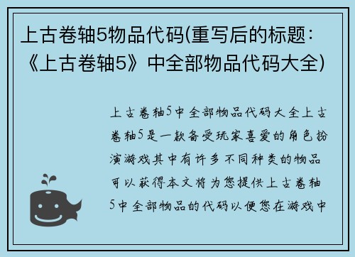 上古卷轴5物品代码(重写后的标题：《上古卷轴5》中全部物品代码大全)