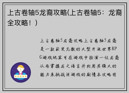 上古卷轴5龙裔攻略(上古卷轴5：龙裔全攻略！)