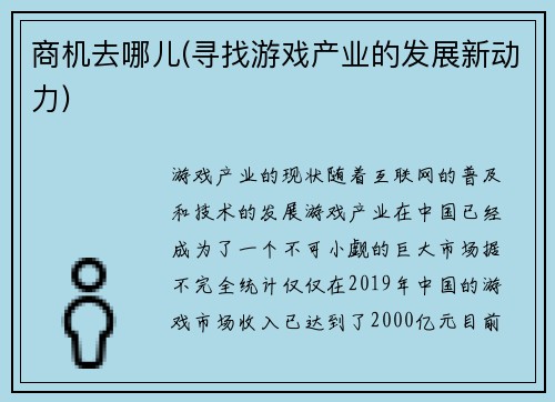 商机去哪儿(寻找游戏产业的发展新动力)