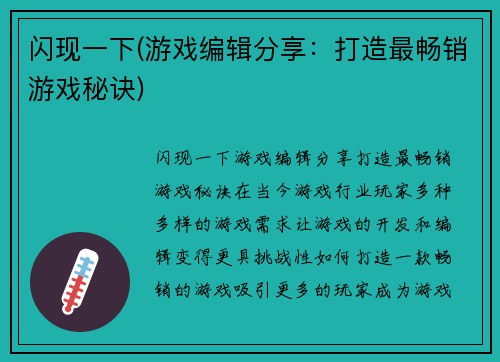 闪现一下(游戏编辑分享：打造最畅销游戏秘诀)