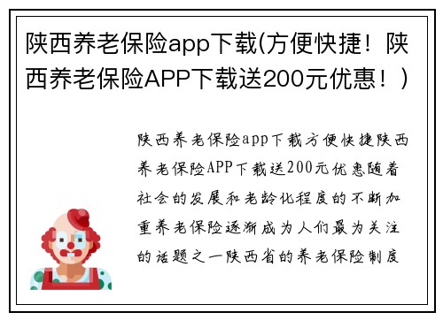 陕西养老保险app下载(方便快捷！陕西养老保险APP下载送200元优惠！)