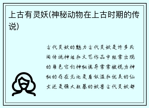 上古有灵妖(神秘动物在上古时期的传说)