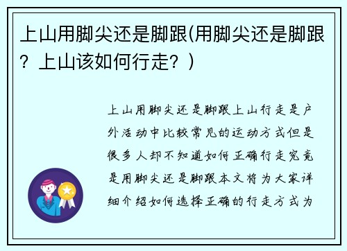 上山用脚尖还是脚跟(用脚尖还是脚跟？上山该如何行走？)