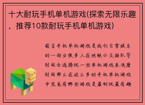 十大耐玩手机单机游戏(探索无限乐趣，推荐10款耐玩手机单机游戏)