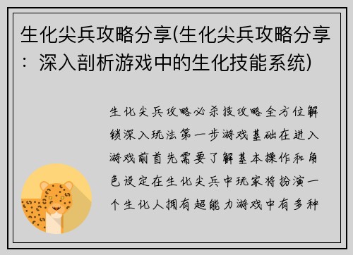 生化尖兵攻略分享(生化尖兵攻略分享：深入剖析游戏中的生化技能系统)