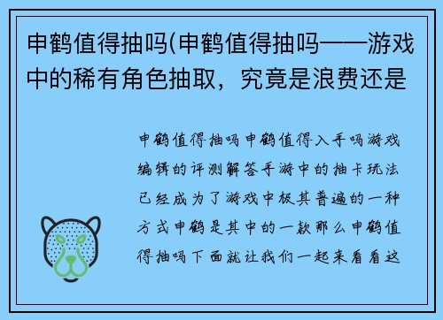 申鹤值得抽吗(申鹤值得抽吗——游戏中的稀有角色抽取，究竟是浪费还是值得？)