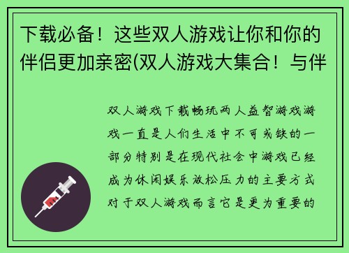 下载必备！这些双人游戏让你和你的伴侣更加亲密(双人游戏大集合！与伴侣更亲密的方式来玩游戏)