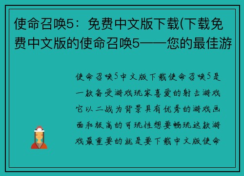 使命召唤5：免费中文版下载(下载免费中文版的使命召唤5——您的最佳游戏选择!)