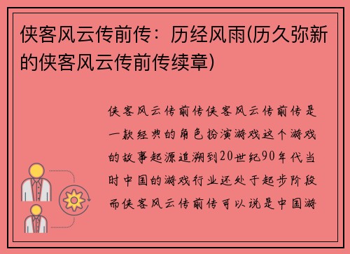 侠客风云传前传：历经风雨(历久弥新的侠客风云传前传续章)