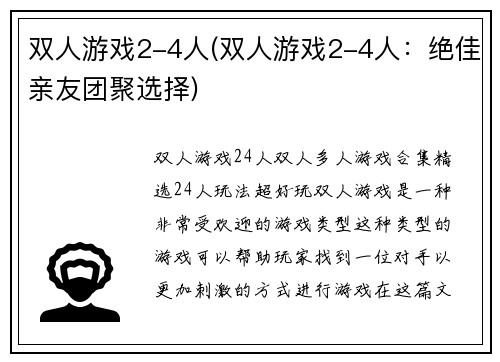 双人游戏2-4人(双人游戏2-4人：绝佳亲友团聚选择)