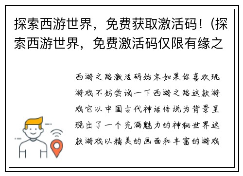 探索西游世界，免费获取激活码！(探索西游世界，免费激活码仅限有缘之人)