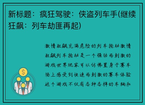 新标题：疯狂驾驶：侠盗列车手(继续狂飙：列车劫匪再起)