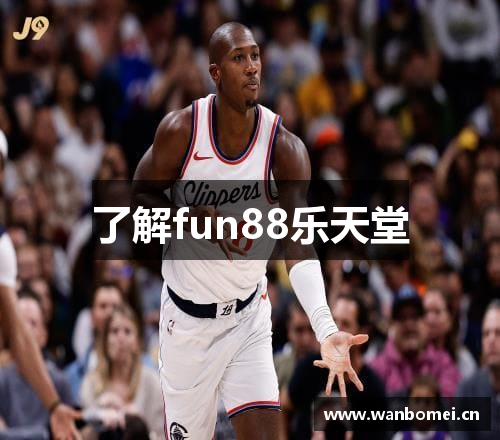 了解fun88乐天堂